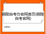 铜陵自考办官网首页(铜陵自考官网)
