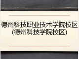 德州科技职业技术学院校区(德州科技学院校区)