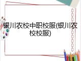 银川农校中职校服(银川农校校服)