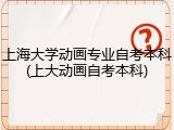 上海大学动画专业自考本科(上大动画自考本科)