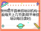 贺州昭平县单招培训机构一般每天上几节课(昭平单招培训每日课时)