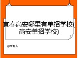 宜春高安哪里有单招学校(高安单招学校)