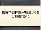 临汾学数控编程培训班(临汾数控培训)