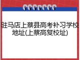 驻马店上蔡县高考补习学校地址(上蔡高复校址)