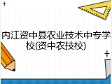 内江资中县农业技术中专学校(资中农技校)