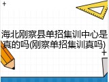 海北刚察县单招集训中心是真的吗(刚察单招集训真吗)