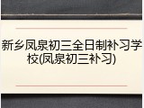 新乡凤泉初三全日制补习学校(凤泉初三补习)
