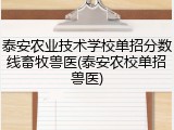 泰安农业技术学校单招分数线畜牧兽医(泰安农校单招兽医)