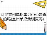 河池宜州单招集训中心是真的吗(宜州单招集训真吗)