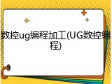数控ug编程加工(UG数控编程)