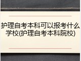 护理自考本科可以报考什么学校(护理自考本科院校)