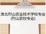 淮北烈山农业技术学校专业(烈山农校专业)