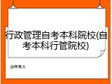 行政管理自考本科院校(自考本科行管院校)
