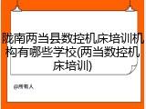 陇南两当县数控机床培训机构有哪些学校(两当数控机床培训)