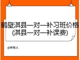 鹤壁淇县一对一补习班价格(淇县一对一补课费)