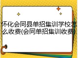 怀化会同县单招集训学校怎么收费(会同单招集训收费)