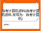 自考计算机资料(自考计算机资料 改写为：自考计算机)
