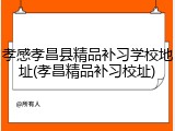 孝感孝昌县精品补习学校地址(孝昌精品补习校址)