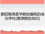 襄阳南漳县学数控编程的培训学校(南漳数控培训)