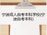 宁波成人自考本科学校(宁波自考本科)
