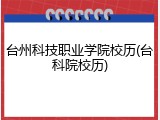 台州科技职业学院校历(台科院校历)