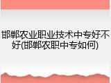 邯郸农业职业技术中专好不好(邯郸农职中专如何)