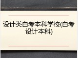 设计类自考本科学校(自考设计本科)