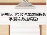 德宏陇川县数控车床编程教学(德宏数控编程)
