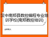 汉中南郑县数控编程专业培训学校(南郑数控培训)