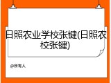 日照农业学校张键(日照农校张键)