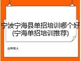 宁波宁海县单招培训哪个好(宁海单招培训推荐)