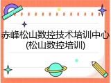 赤峰松山数控技术培训中心(松山数控培训)