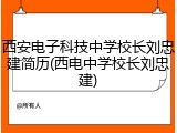 西安电子科技中学校长刘忠建简历(西电中学校长刘忠建)
