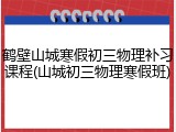鹤壁山城寒假初三物理补习课程(山城初三物理寒假班)