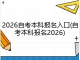 2026自考本科报名入口(自考本科报名2026)