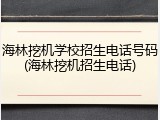 海林挖机学校招生电话号码(海林挖机招生电话)