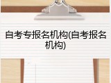 自考专报名机构(自考报名机构)