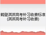 鹤壁淇滨高考补习收费标准(淇滨高考补习收费)