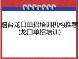 烟台龙口单招培训机构推荐(龙口单招培训)