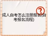 成人自考怎么注册报名(自考报名流程)