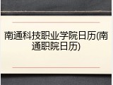 南通科技职业学院日历(南通职院日历)