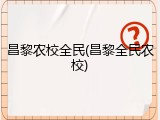 昌黎农校全民(昌黎全民农校)