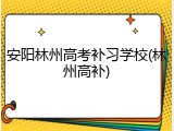 安阳林州高考补习学校(林州高补)