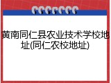 黄南同仁县农业技术学校地址(同仁农校地址)