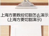 上海方菱数控切割怎么演示(上海方菱切割演示)