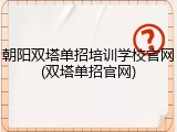 朝阳双塔单招培训学校官网(双塔单招官网)