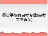 哪些学校有自考专业(自考学校查询)