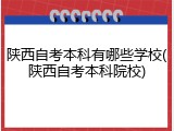 陕西自考本科有哪些学校(陕西自考本科院校)