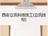 西安立讯科技技工(立讯技校)