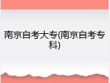 南京自考大专(南京自考专科)